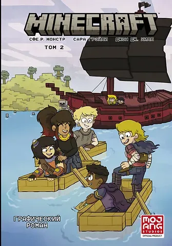Сфе Р. Монстр Minecraft. Том 2. Графический роман