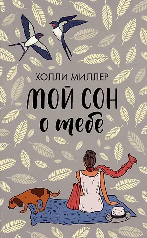 Холли Миллер Мой сон о тебе