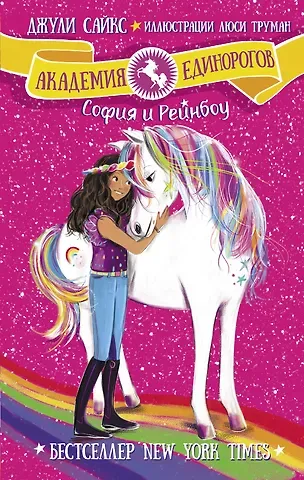 Джулия Сайкс София и Рейнбоу