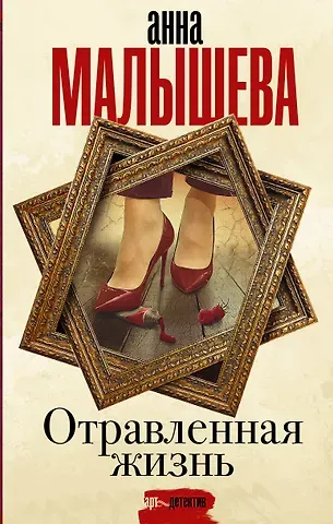 Анна Витальевна Малышева Отравленная жизнь