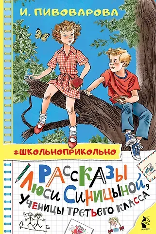 Ирина Михайловна Пивоварова Рассказы Люси Синицыной, ученицы третьего класса