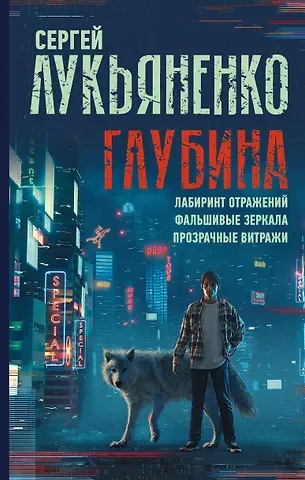 Сергей Васильевич Лукьяненко Глубина: Лабиринт отражений. Фальшивые зеркала. Прозрачные витражи