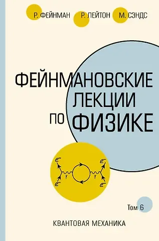 Ричард Филлипс Фейнман Фейнмановские лекции по физике.Т. VI (8 – 9)