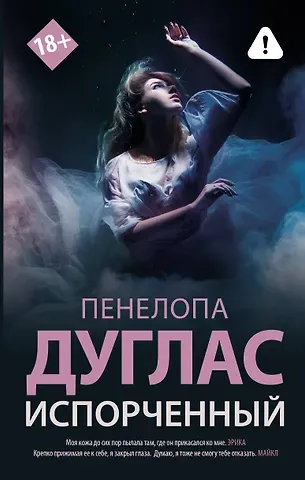 Пенелопа Дуглас Испорченный