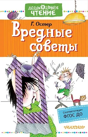 Григорий Бенционович Остер Вредные советы