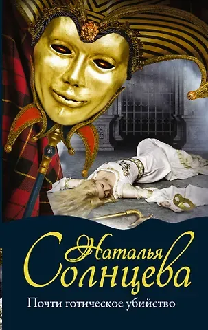 Наталья Анатольевна Солнцева Почти готическое убийство