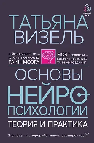 Татьяна Григорьевна Визель Основы нейропсихологии. Теория и практика