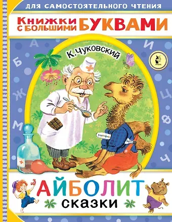 Корней Иванович Чуковский Айболит. Сказки