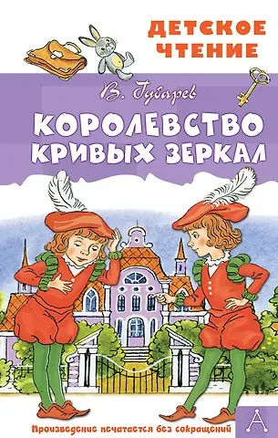 Виталий Георгиевич Губарев Королевство кривых зеркал