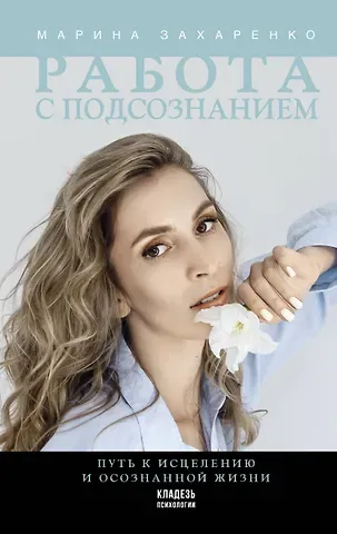 М. А. Захаренко Работа с подсознанием. Путь к исцелению и осознанной жизни