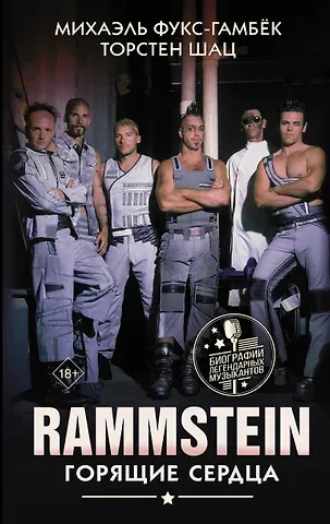 Михаэль Фукс-Гамбёк Rammstein. Горящие сердца