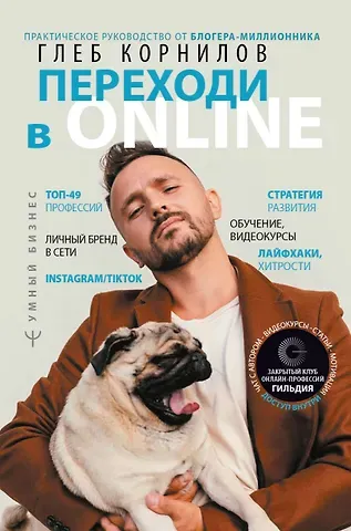 Глеб Корнилов Переходи в ONLINE. Практическое руководство от блогера-миллионника