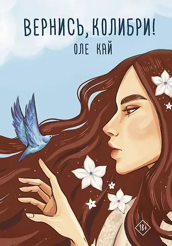 Оле Кай Вернись, колибри!