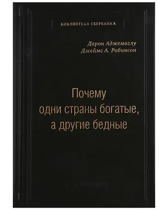 Дарон Аджемоглу, Джеймс А. Робинсон Почему одни страны богатые, а другие бедные. Том 51