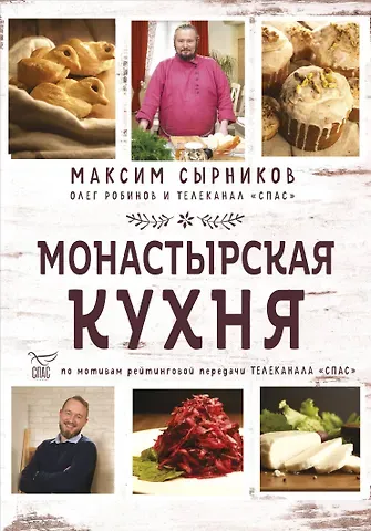 Максим Сырников, Олег Юрьевич Робинов Монастырская кухня