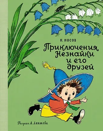 Николай Николаевич Носов Приключения Незнайки и его друзей