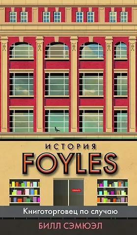 Билл Сэмюэл История Foyles. Книготорговец по случаю