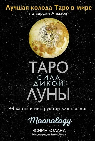 Ясмин Боланд Таро сила дикой Луны. 44 карты и инструкция для гадания. Moonology