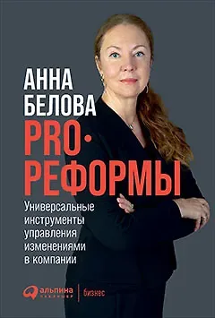 Анна Григорьевна Белова PRO реформы: Универсальные инструменты управления изменениями в компании
