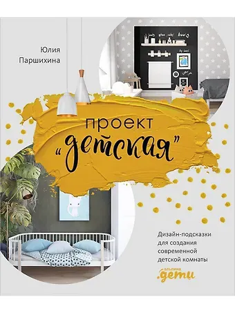 Юлия Паршихина Проект “Детская”: Дизайн-подсказки для создания современной детской комнаты