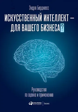 Энтони Бёрджесс Искусственный интеллект - для вашего бизнеса? Руководство по оценке и применению