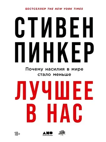 Стивен Пинкер Лучшее в нас: Почему насилия в мире стало меньше