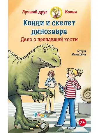 Юлия Бёме Конни и скелет динозавра: Дело о пропавшей кости