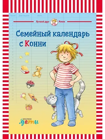 Лиана Шнайдер Семейный календарь с Конни