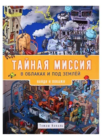 Татьяна Леонидовна Коваль Тайная миссия в облаках и под землей. Найди и покажи