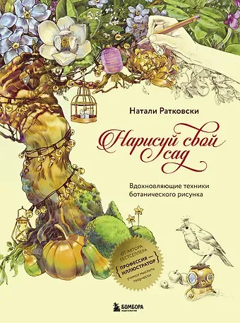 Натали Ратковски Нарисуй свой сад. Вдохновляющие техники ботанического рисунка