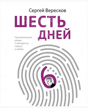 Сергей Вересков Шесть дней (с автографом)