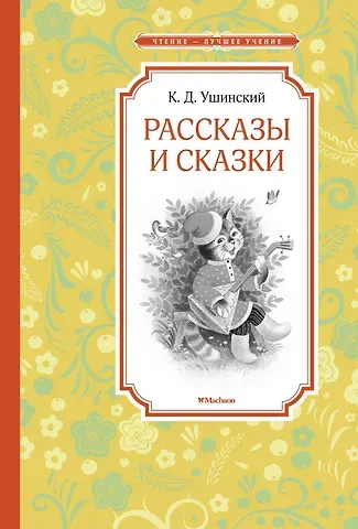 Константин Дмитриевич Ушинский Рассказы и сказки