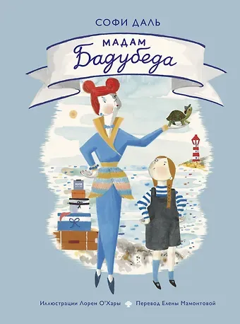 Софи Даль Мадам Бадубеда