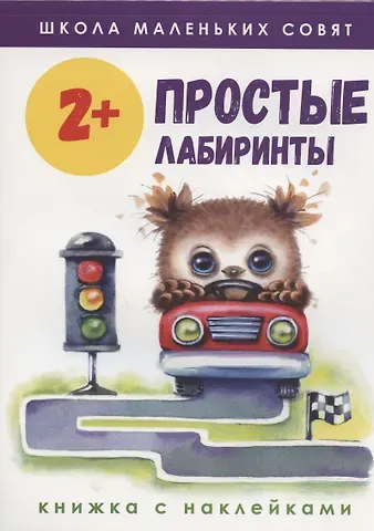 Екатерина Владимировна Колузаева Простые лабиринты. Книжка с наклейками