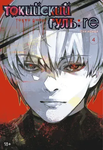 Суи Исида Токийский гуль: Перерождение. Книга 4 (Том 7, 8) (Tokyo Ghoul:re). Манга