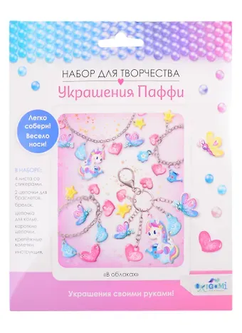 Набор для творчества ORIGAMI/Оригами Украшение из Паффи стикеров. В облаках. Браслет - 2 шт, брелок, ожерелье 06073