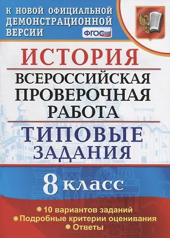 Татьяна Сергеевна Орлова ВСЕРОС. ПРОВ. РАБ. ИСТОРИЯ. 8 КЛАСС. 10 ВАРИАНТОВ. ТЗ. ФГОС