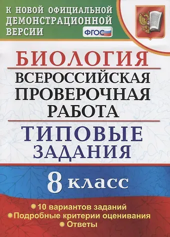 Татьяна Вячеславовна Мазяркина ВСЕРОС. ПРОВ. РАБ. БИОЛОГИЯ. 8 КЛАСС. 10 ВАРИАНТОВ. ТЗ. ФГОС