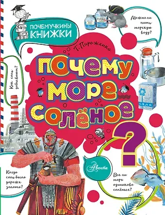 Татьяна Александровна Пироженко Почему море солёное?