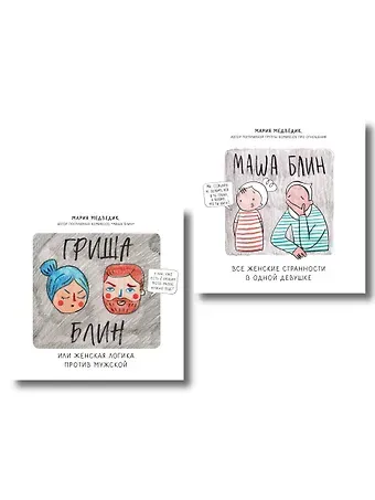 Мария Медведик Лучший подарок для твоей половинки. Забавные истории про двух влюбленных, в которых каждый сможет узнать себя (комплект из 2 книг)