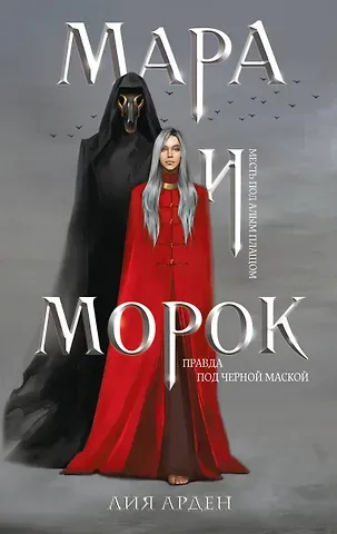 Лия Арден Мара и Морок