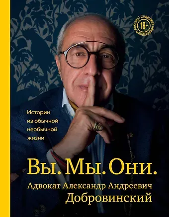 Александр Андреевич Добровинский Вы. Мы. Они. Адвокат Александр Андреевич Добровинский
