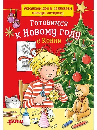 Ханна Сёренсен Готовимся к Новому году с Конни: Украшаем дом и развиваем мелкую моторику