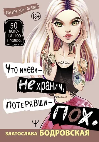 Златослава Бодровская Что имеем — не храним, потерявши — пох…