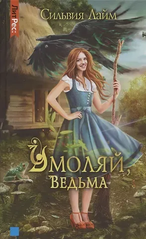Сильвия Лайм Умоляй, ведьма