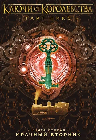 Гарт Никс Ключи от Королевства. Книга 2. Мрачный Вторник