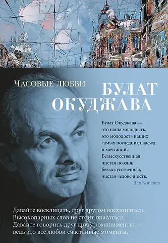 Булат Шалвович Окуджава Часовые любви