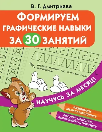 Валентина Геннадьевна Дмитриева Формируем графические навыки за 30 занятий