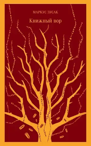 Маркус Зусак Книжный вор