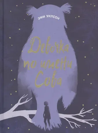 Эми Уилсон Девочка по имени Сова